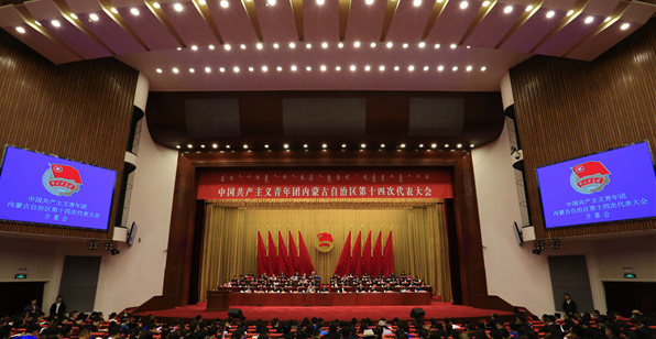 中国共产主义青年团内蒙古自治区第十四次代表大会胜利召开