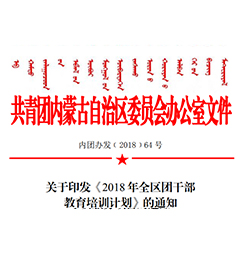 关于印发《2018年全区团干部教育培训计划》的通知