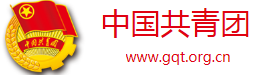 中国共青团网