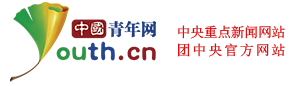 中国青年网