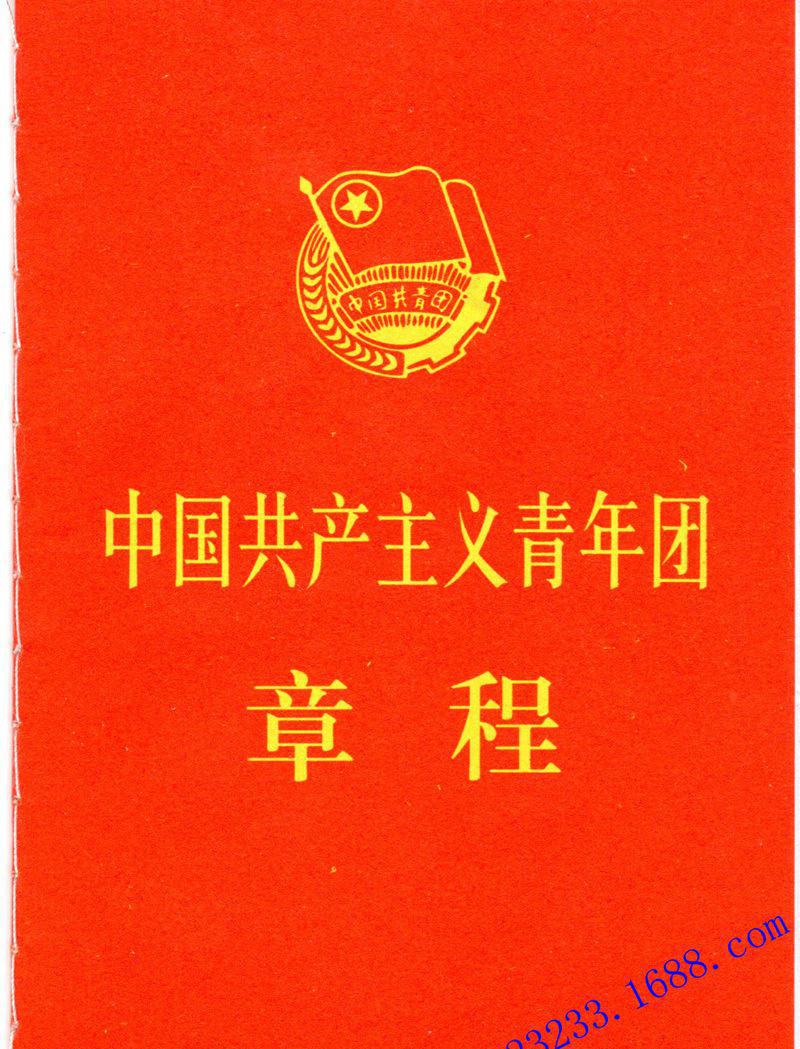 中国共产主义青年团章程