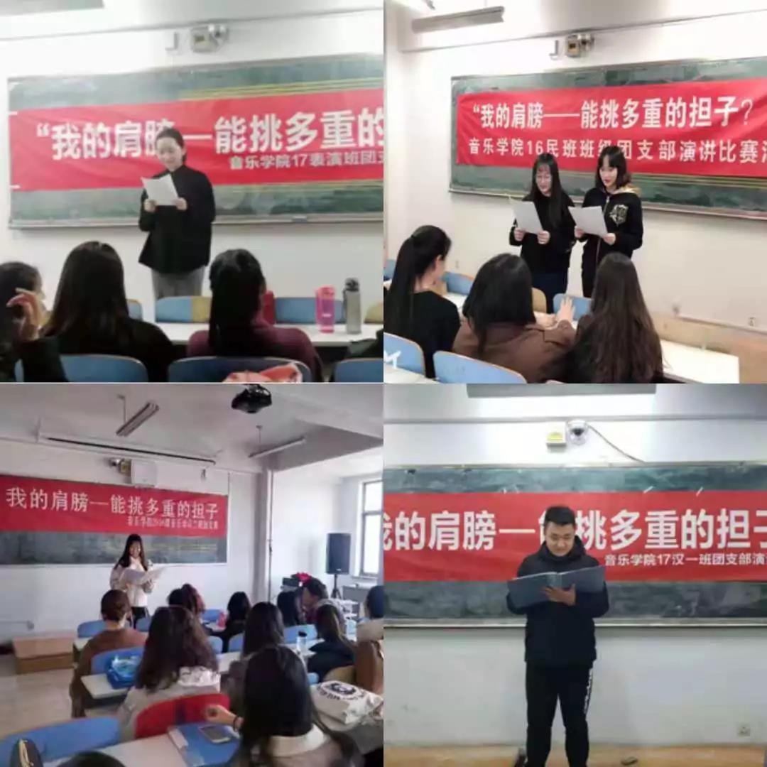 内蒙古师范大学各团支部开展 “我的肩膀——能挑多重的担子？”大家谈系列活动之主题演讲比赛