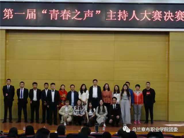  乌兰察布职业学院第一届“青春之声”主持人大赛决赛