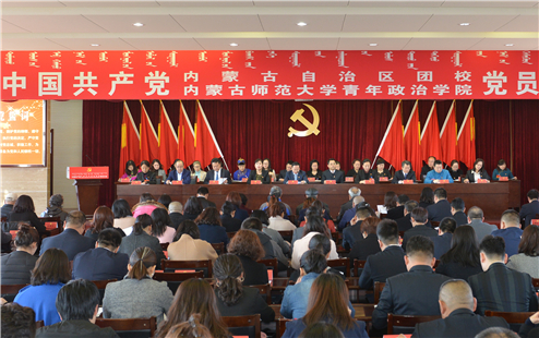 内蒙古自治区团校（内蒙古师范大学青年政治学院）党员大会隆重召开