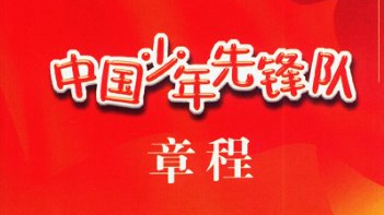 中国少年先锋队章程