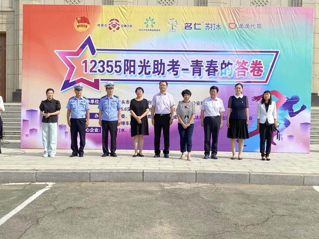 包头团市委开展2020年“12355阳光助考——青春的答卷”暨助力中、高考考生志愿服务活动