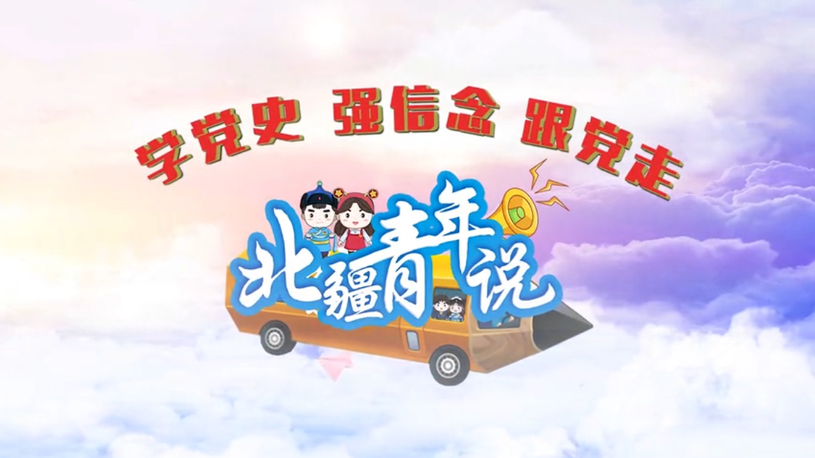 北疆青年说 | “一起学党史”《伟大的长征》