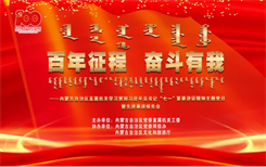 自治区直属机关各级团青组织观看内蒙古自治区直属机关学习贯彻习近平总书记“七一”重要讲话精神主题党日暨先进事迹报告会