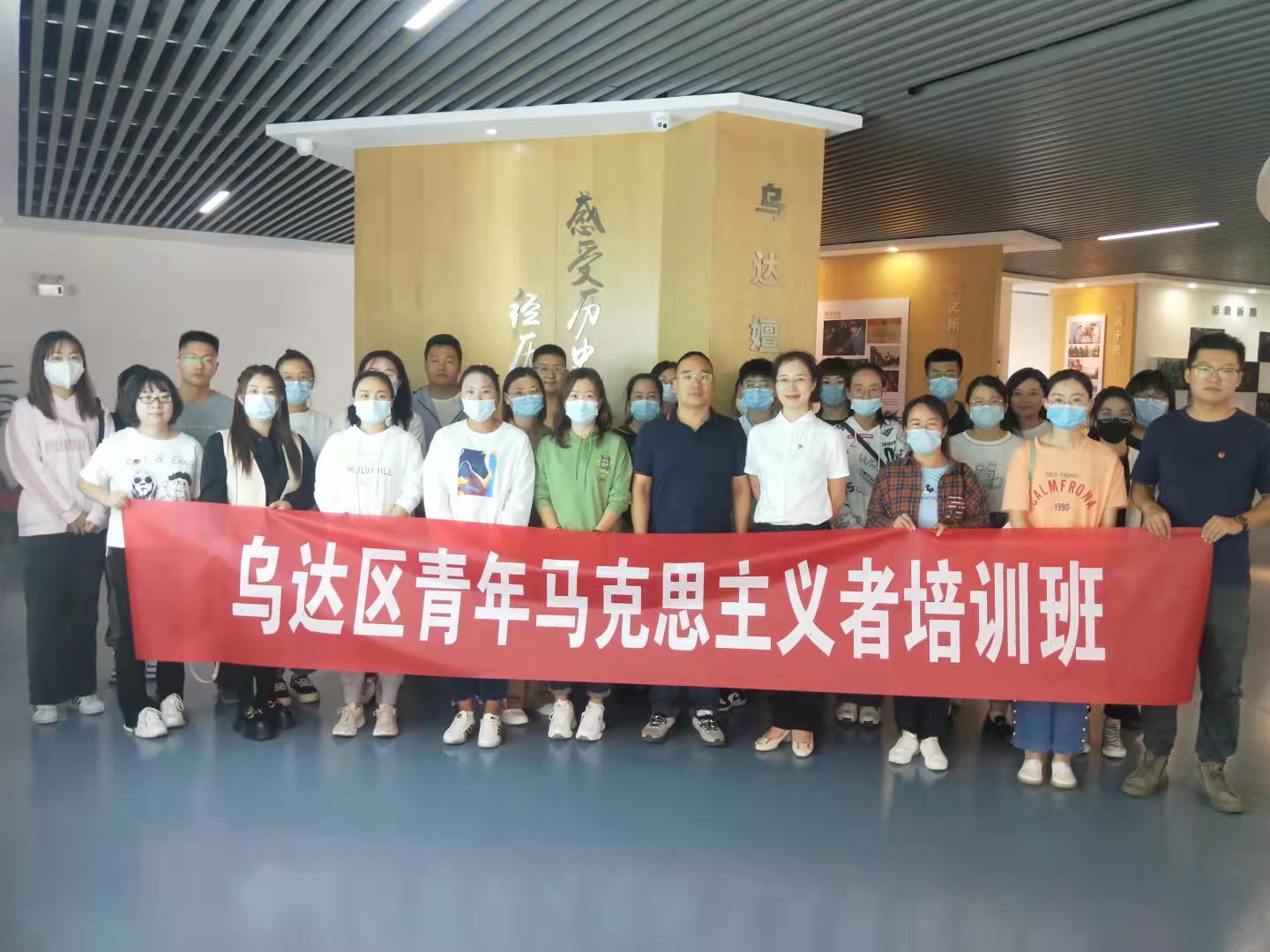 乌达区团委举办青年马克思主义者 培训班暨学习习近平总书记在庆祝中国共产党成立100周年大会上重要讲话精神 专题学习班