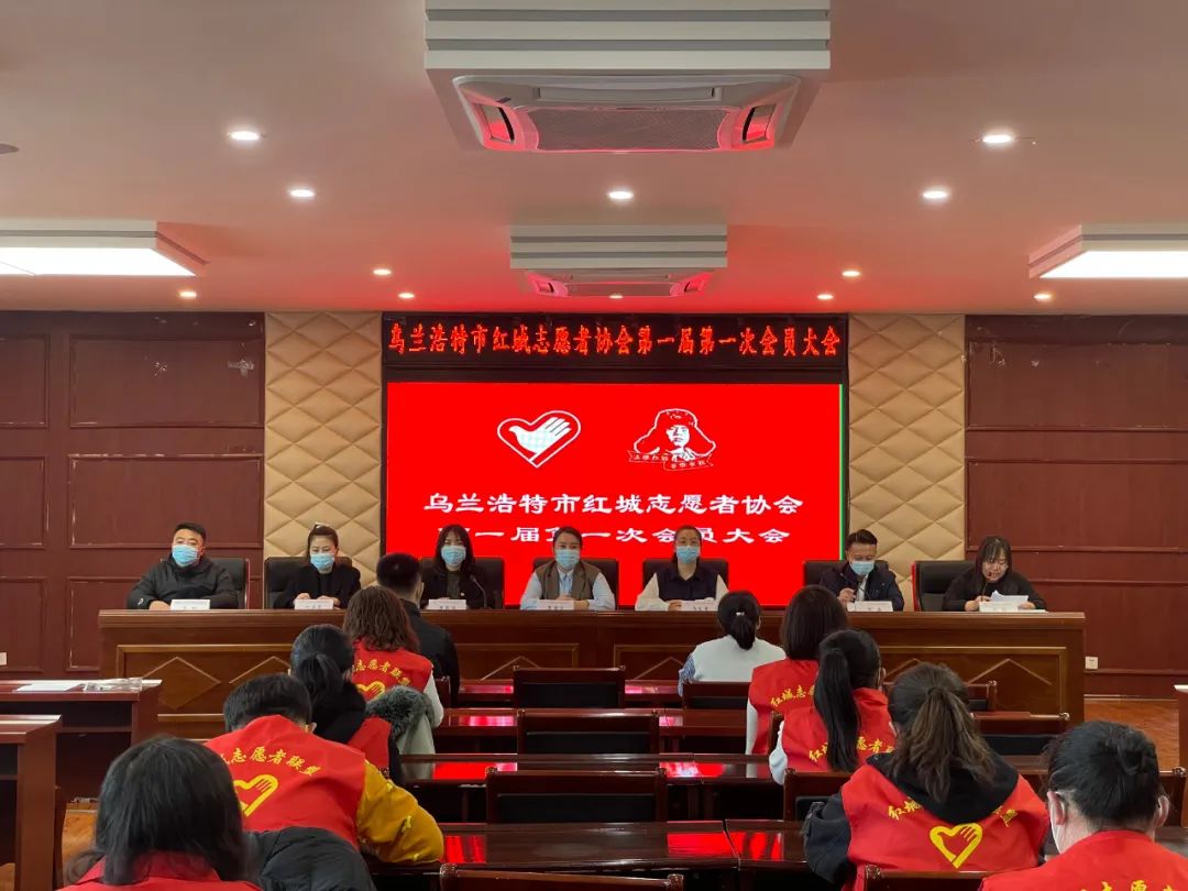 乌兰浩特市 | 红城志愿者协会第一届第一次会员大会成功召开