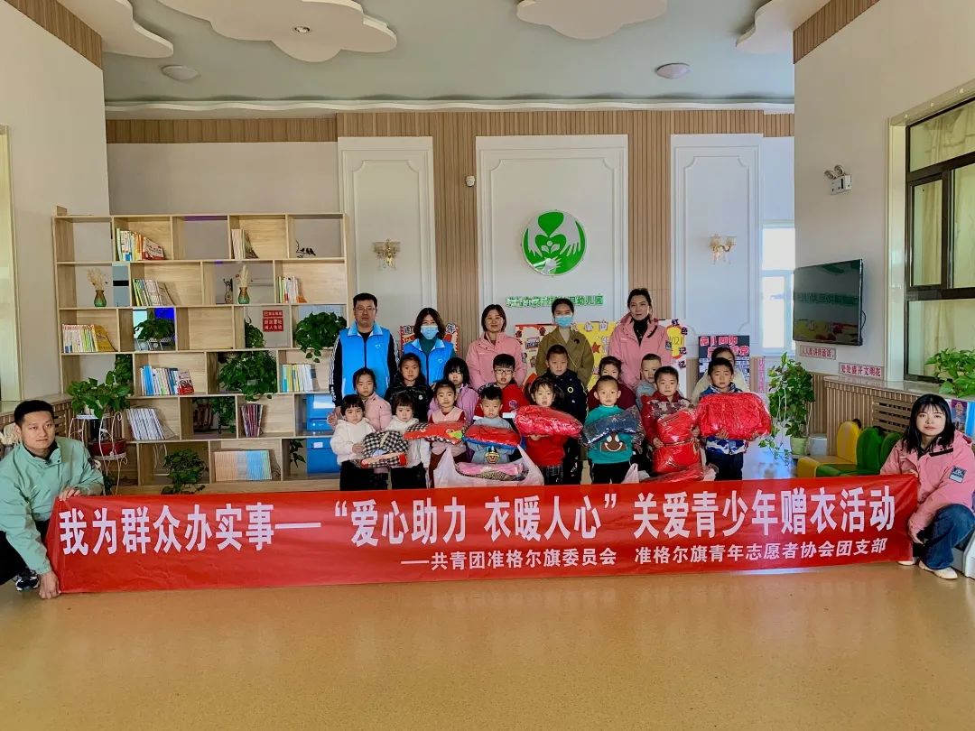 准格尔旗丨团旗委开展“爱心助力 衣暖人心”关爱青少年赠衣活动