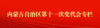 内蒙古自治区第十一次党代会专栏