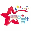 @内蒙古青年