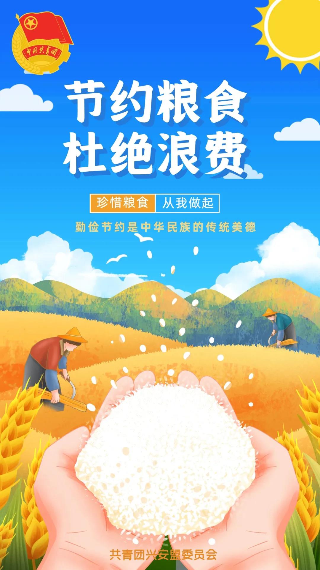 【世界粮食日】和团团一起节约粮食、杜绝浪费