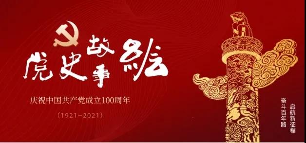 党史故事绘——中国共产党的诞生