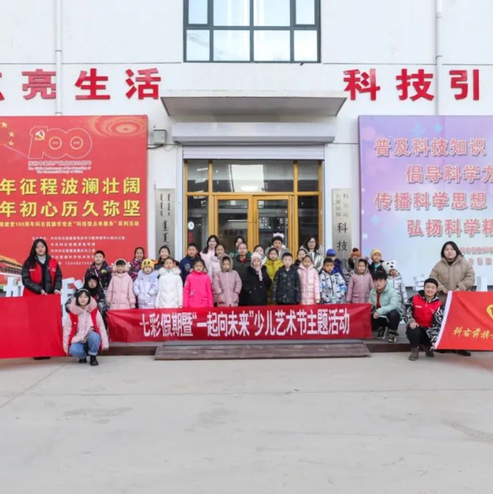 科右前旗 | 七彩假期：走进科学世界 放飞科技梦想