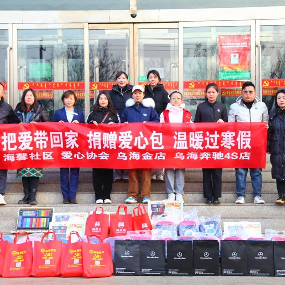 乌海市爱心协会 | 暖冬行动~把爱带回家、捐赠爱心包 温暖过寒假”