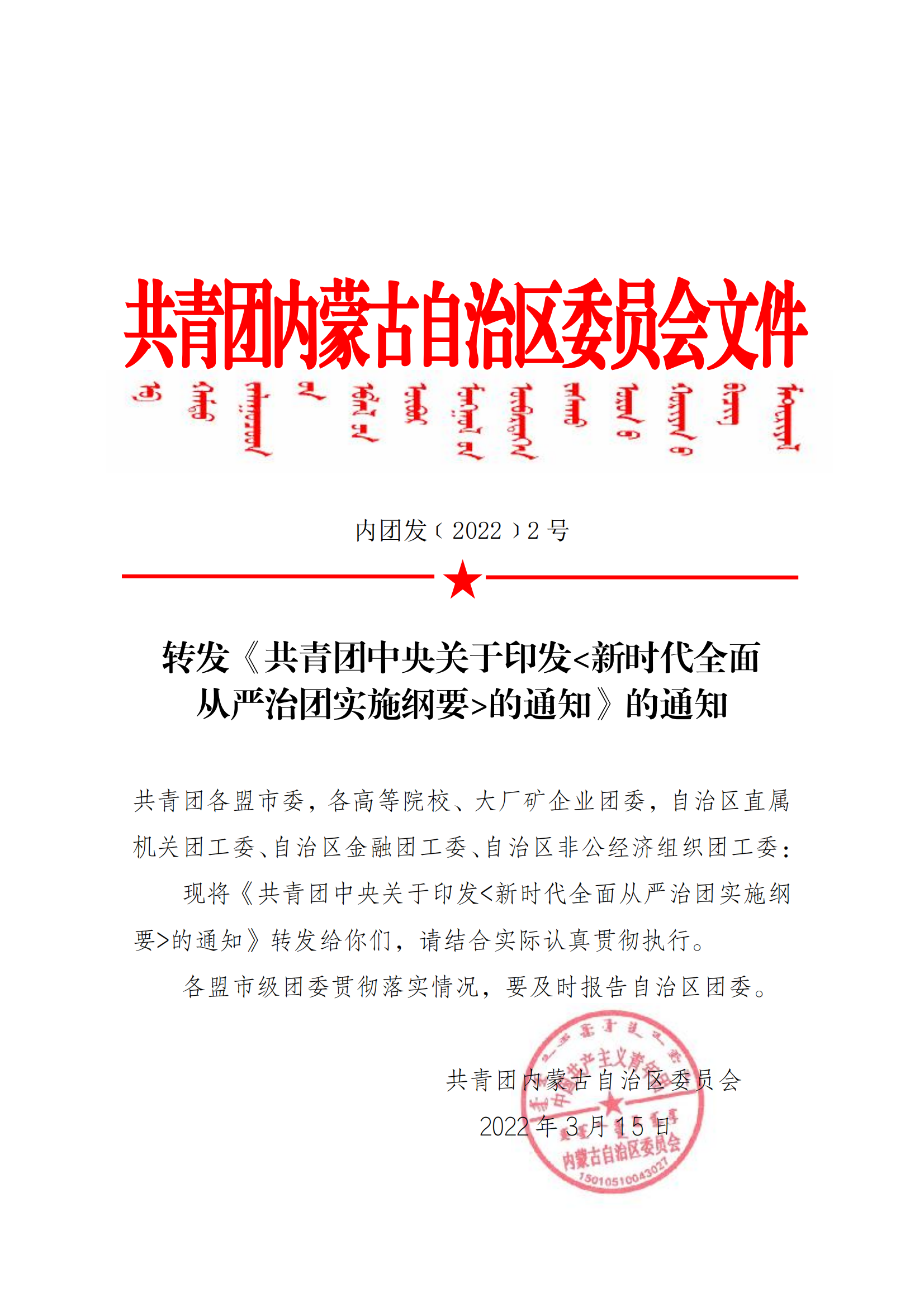 转发《共青团中央关于印发<新时代全面从严治团实施纲要>的通知》的通知