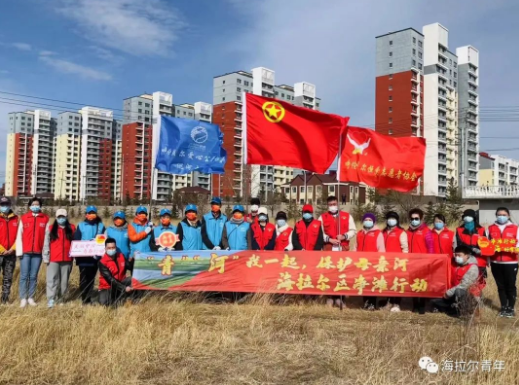 海拉尔区 | 团委开展“'青''河'我一起，保护母亲河”净滩行动
