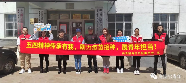 海拉尔区 | 团委开展“五四精神传承有我，助力疫苗接种，展青年担当”活动