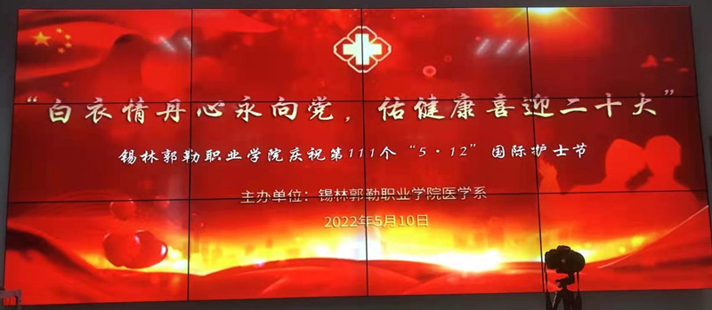 白衣情丹心永向党 佑健康喜迎二十大 ——锡林郭勒职业学院举办庆祝“5·12国际护士节”活动