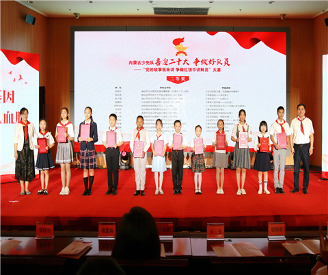 内蒙古少先队“喜迎二十大 争做好队员”——“党的故事我来讲 争做红领巾讲解员”大赛在呼和浩特成功举办！