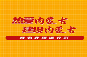 热爱内蒙古、建设内蒙古——我为北疆添光彩 | 我区6789名学生收到内蒙古希望工程助学金