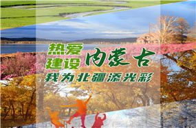 热爱内蒙古、建设内蒙古——我为北疆添光彩 | 自治区团委开展未成年人保护宣传教育系列活动