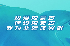 热爱内蒙古、建设内蒙古——我为北疆添光彩丨自治区团委、内蒙古边检总站联合举办“青春向党建功北疆·喜迎二十大 忠诚保平安”分享会
