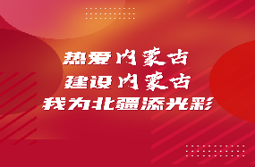 热爱内蒙古、建设内蒙古——我为北疆添光彩 | 铸牢中华民族共同体意识，让青少年民族团结之花常开长盛