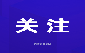 锡林郭勒职业学院师范教育系团总支举办“寝你出道，一起创照 ”主题图片征集活动