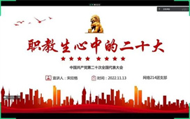 学习宣传贯彻党的二十大精神 | 计算机与网络安全学院组织开展“职教生心中的二十大”主题团日活动