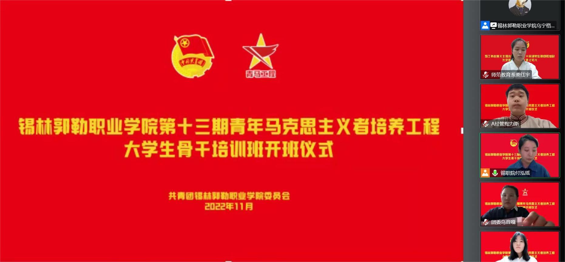 【筑梦青马，星火传承】锡林郭勒职业学院举办第十三期青年马克思主义者培养工程大学生骨干培训班