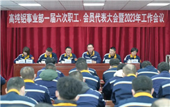 【落实职代会精神】高纯铝事业部召开工作会落实公司职代会精神