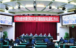 以党的二十大精神为统领 坚持严的基调 高质量推进全面从严治党——中铝股份召开2023年党风廉政建设和反腐败工作会议