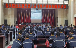 强化安全意识 提升安全技能　公司开展安全生产责任制履职培训