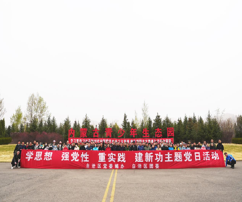自治区团委、自治区党委编办联合开展“植绿护绿”主题党日活动