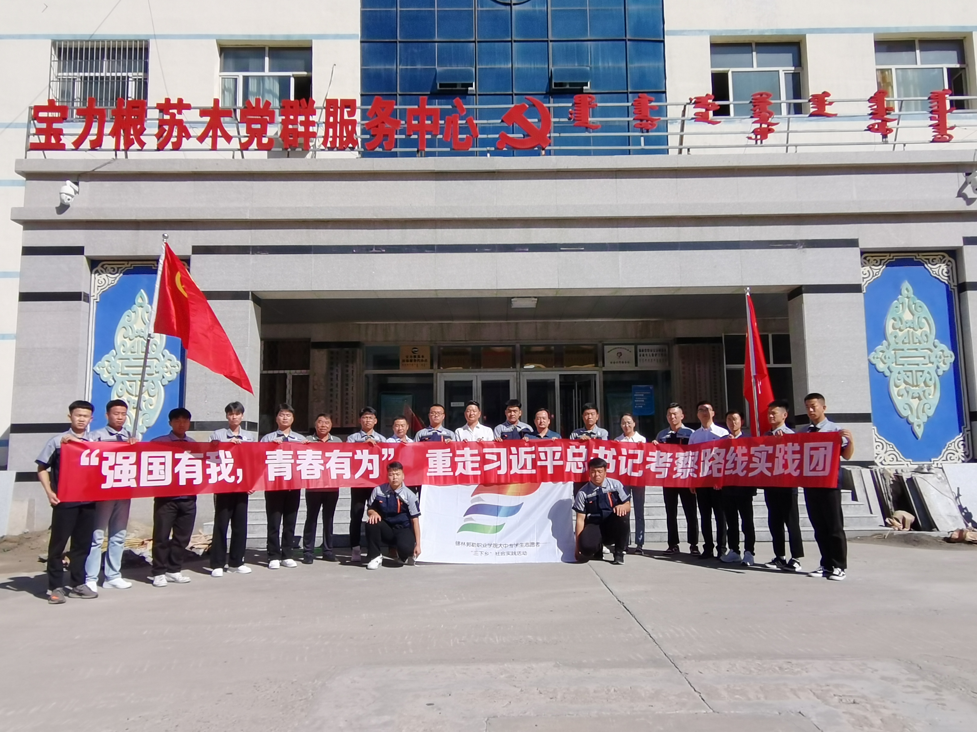 锡林郭勒职业学院汽车系团总支开展“强国有我，青春有为”暑期“三下乡”社会实践活动