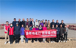 阿拉善盟 | 阿左旗团委开展“金晖助老行 团青暖夕阳”重阳节登高志愿服务活动