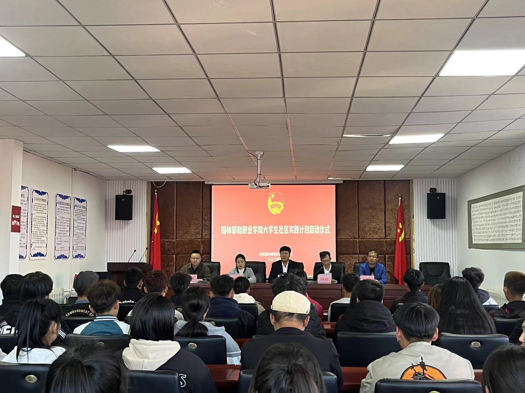 社区因青年而活跃 青年因社区而出彩——锡林郭勒职业学院团委举行大学生社会实践计划启动 仪式