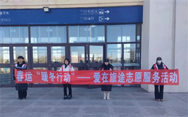 【感党恩、听党话、跟党走】团旗委开展春运“暖冬行动”——爱在旅途志愿服务活动（第一期）
