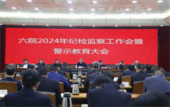 六院召开2024年纪检监察工作会暨警示教育大会
