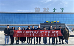 锡盟团委机关党支部组织开展“感党恩、听党话、跟党走”群众教育实践主题党日活动