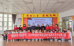 通辽市青少年宫走进开鲁县东风中心幼儿园开展“爱我中华 强国有我”2024年“流动少年宫”公益活动