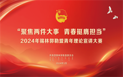 锡盟团委举办2024年青年理论宣讲大赛