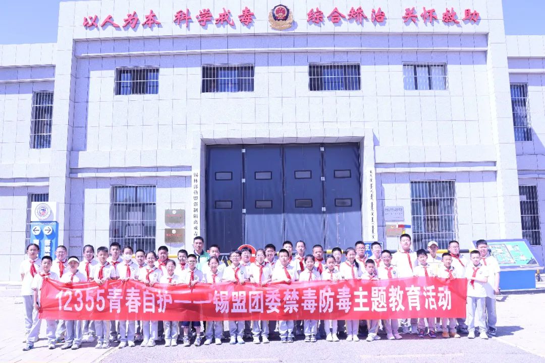 【12355青春自护】锡盟团委举办青少年禁毒防毒主题教育活动