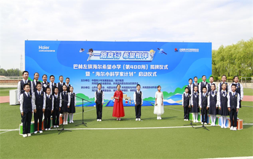 海尔希望小学（第400所）揭牌仪式暨“海尔小科学家计划”启动仪式在赤峰市巴林左旗举行