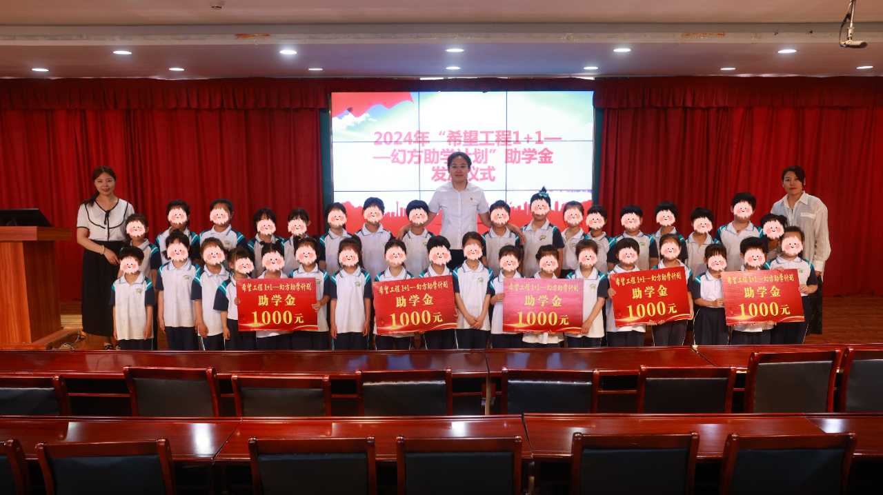 科左中旗团委开展2024年“希望工程1+1—幻方助学计划”助学金发放仪式