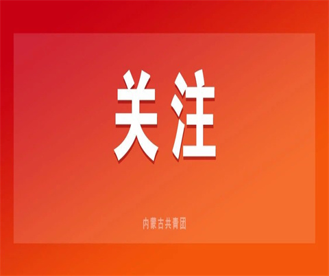 自治区团委举办党纪学习教育专题读书班
