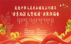 锡林郭勒盟团委成功举办庆祝中华人民共和国成立75周年“诗意北疆 礼赞祖国”诗歌朗诵会